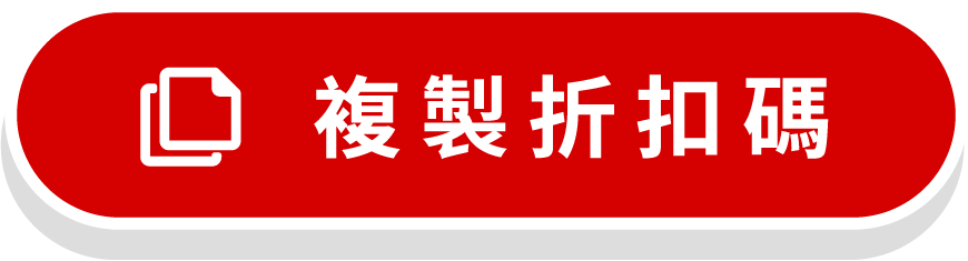 複製折扣碼